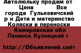 Автолюльку продам от 0  › Цена ­ 1 600 - Все города, Гулькевичский р-н Дети и материнство » Коляски и переноски   . Кемеровская обл.,Ленинск-Кузнецкий г.